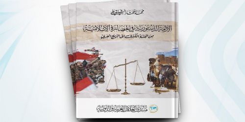 الإسلام المعياري والإمكان التاريخي قراءة تحليلية نقدية للأزمة الدستورية في الحضارة الإسلامية