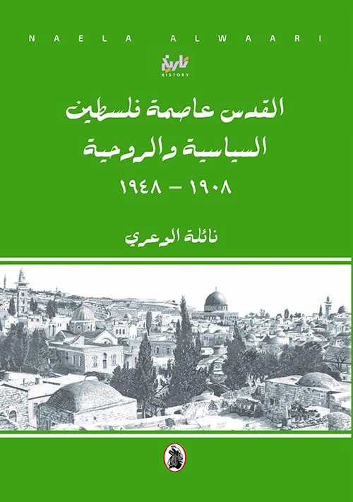 القدس عاصمة فلسطين السياسية والروحية 1908-1948م