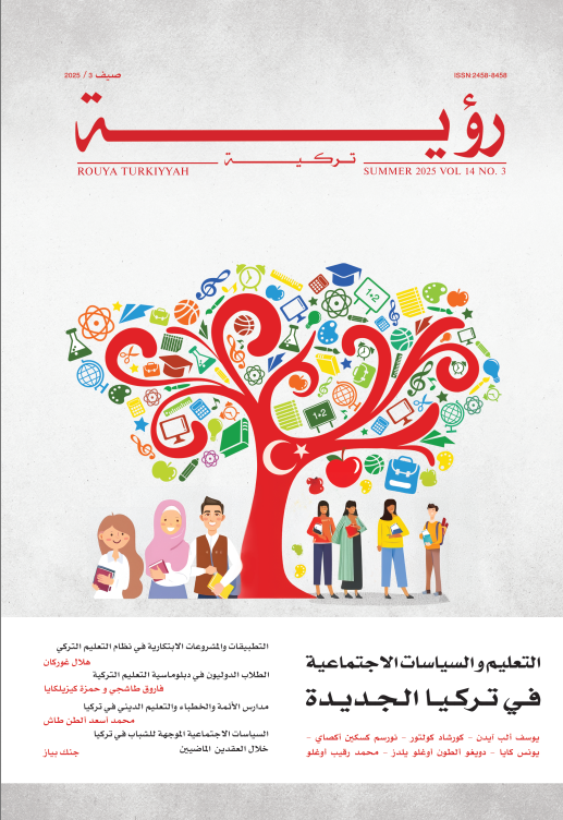 التعليم والسياسات الاجتماعية قي تركيا الجديدة