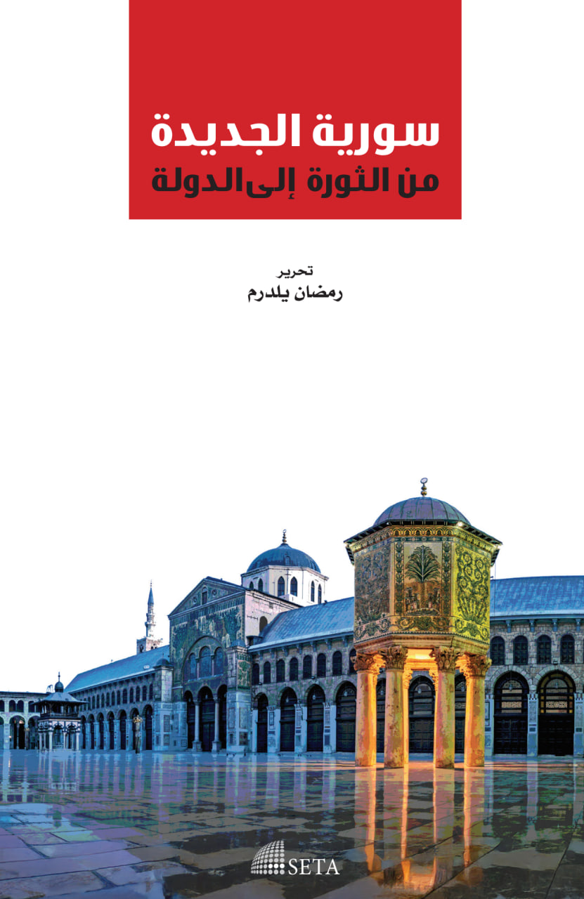 سورية الجديدة: من الثورة إلى الدولة